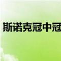 斯诺克冠中冠赛（关于斯诺克冠中冠赛简介）