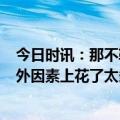 今日时讯：那不勒斯第4次单赛季双尤文 阿莱格里尤文在场外因素上花了太多精力今天球队的表现很棒