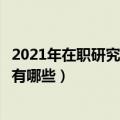 2021年在职研究生的报考条件是什么（在职研究生报考条件有哪些）