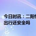 今日时讯：二阳悄悄开始第二波疫情真的来了 二阳来了五一出行还安全吗