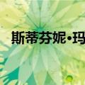 斯蒂芬妮·玛奇（关于斯蒂芬妮·玛奇简介）