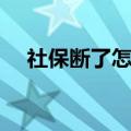 社保断了怎么补缴（社保断了补缴方法）