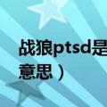 战狼ptsd是什么梗（战狼ptsd是什么梗什么意思）