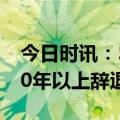 今日时讯：5月份工资卡里或多一笔钱 工龄10年以上辞退赔偿