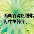 斯阔谷湾区利弗莫尔国际中学（关于斯阔谷湾区利弗莫尔国际中学简介）