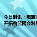 今日时讯：曝篮网将为卡梅隆约翰逊匹配报价 如利拉德离开开拓者篮网会对其发起追求