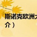 斯诺克欧洲大师赛（关于斯诺克欧洲大师赛简介）