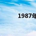 1987年属什么（十二生肖简介）