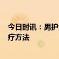 今日时讯：男护士精神院工作7年患重度抑郁 抑郁症最好治疗方法