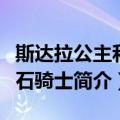 斯达拉公主和宝石骑士（关于斯达拉公主和宝石骑士简介）