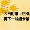 今日时讯：纽卡战热刺开场21分钟取得5球领先 伊萨克单刀再下一城纽卡第19分钟4-0领先热刺