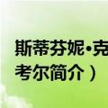 斯蒂芬妮·克雷恩考尔（关于斯蒂芬妮·克雷恩考尔简介）