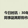 今日时讯：30年不评职称的教师已是副教授 教师举报16名同事副高职称作假