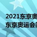 2021东京奥运会闭幕式什么时候开始（2021东京奥运会简介）