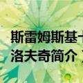 斯雷姆斯基卡尔洛夫奇（关于斯雷姆斯基卡尔洛夫奇简介）