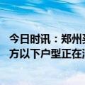 今日时讯：郑州买二套房公积金最高可贷100万 杭州楼市90方以下户型正在消失