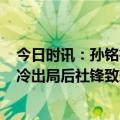 今日时讯：孙铭微23+8 东阳光2-1广东晋级四强 广东队爆冷出局后社锋致歉