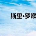 斯里·罗睺罗（关于斯里·罗睺罗简介）