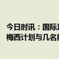 今日时讯：国际足联主席发文致敬梅西 记者接下来几个小时梅西计划与几名前巴萨队友聚会聊未来