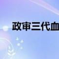 政审三代血亲包括哪些（政审查哪些人）