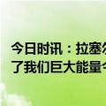 今日时讯：拉塞尔想宣传代言饮料被没收 拉塞尔主场球迷给了我们巨大能量今天我们的开局很棒