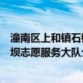 潼南区上和镇石镜坝志愿服务大队（关于潼南区上和镇石镜坝志愿服务大队介绍）