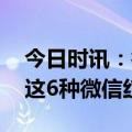 今日时讯：微信出bug点开某二维码会闪退 这6种微信红包别抢