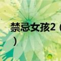 禁忌女孩2（娜诺结局 禁忌女孩2娜诺死了吗）