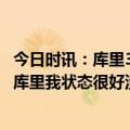 今日时讯：库里32分勇士险胜国王扳成2-2 今晚打了43分钟库里我状态很好没和科尔聊过这比赛太重要