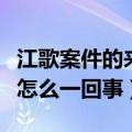 江歌案件的来龙去脉（江歌案件的来龙去脉是怎么一回事）