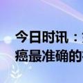 今日时讯：如何预防退休癌前列腺癌 前列腺癌最准确的征兆