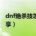 dnf绝杀技怎么设置快捷键（必杀技快捷键分享）