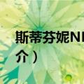 斯蒂芬妮NH酒店（关于斯蒂芬妮NH酒店简介）