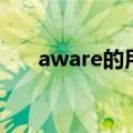 aware的用法（aware的用法是什么）