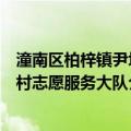 潼南区柏梓镇尹坝村志愿服务大队（关于潼南区柏梓镇尹坝村志愿服务大队介绍）