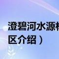 澄碧河水源林保护区（关于澄碧河水源林保护区介绍）