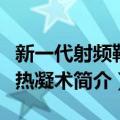 新一代射频靶点热凝术（关于新一代射频靶点热凝术简介）