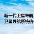 新一代卫星导航系统信号设计原理与实现技术（关于新一代卫星导航系统信号设计原理与实现技术简介）