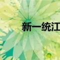 新一统江湖（关于新一统江湖简介）