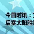 今日时讯：艾顿我是太阳队攻防核心 NBA季后赛太阳胜快船