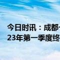 今日时讯：成都一电车与多车相撞疑致2死 成都交警公布2023年第一季度终生禁架名单