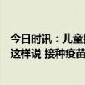 今日时讯：儿童接种疫苗出现异常反应怎么办河南疾控专家这样说 接种疫苗后有反应好还是无反应好