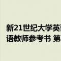 新21世纪大学英语教师参考书 第2册（关于新21世纪大学英语教师参考书 第2册简介）