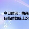 今日时讯：梅森第二次担任热刺临时教练 梅森再次在4月出任临时教练上次是接替穆帅