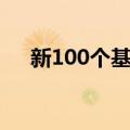 新100个基本（关于新100个基本简介）