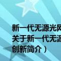 新一代无源光网络EPON/10G-EPON关键技术与应用创新（关于新一代无源光网络EPON/10G-EPON关键技术与应用创新简介）