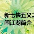 新七侠五义之笑闹江湖（关于新七侠五义之笑闹江湖简介）