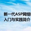 新一代ASP网络编程入门与实践（关于新一代ASP网络编程入门与实践简介）