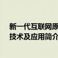 新一代互联网原理、技术及应用（关于新一代互联网原理、技术及应用简介）