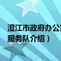 澄江市政府办公室志愿服务队（关于澄江市政府办公室志愿服务队介绍）